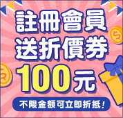 註冊會員送100元折價卷
