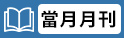 月刊