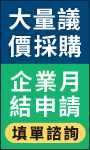 大宗採購/企業月結申請