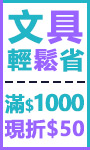文具滿1000現折50