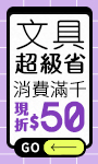 文具滿1000現折50