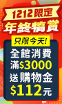 雙12年終犒賞