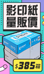 影印紙量販價