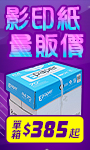 影印紙量販價