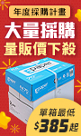 影印紙量販價