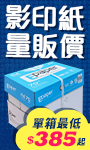 影印紙量販價
