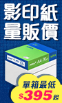 影印紙量販價