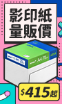影印紙量販價 影印紙量販價