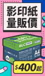 影印紙量販價