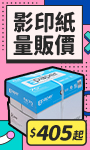 影印紙量販價