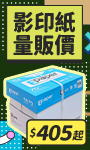 影印紙量販價