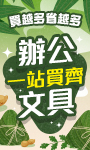 文具｜5-6月文具促銷