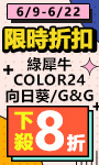 下殺8折限時2週