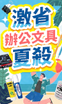 文具｜7-8月文具促銷