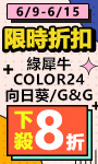 下殺8折限時2週
