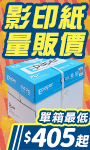 影印紙量販價