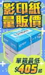 影印紙量販價