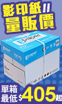 影印紙量販價 影印紙量販價