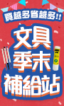文具｜9-10月文具促銷