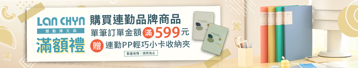 連勤滿599贈收納夾