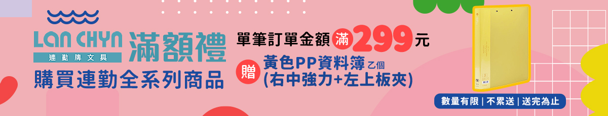 連勤｜滿299送莫蘭迪資料簿