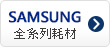 SAMSUNG碳粉匣,SAMSUNG墨水匣