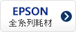 EPSON碳粉匣,EPSON墨水匣