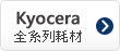 Kyocera碳粉匣