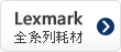 LEXMARK墨水匣