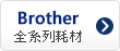BROTHER碳粉匣,BROTHER墨水匣,