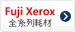 Fuji Xerox碳粉匣,Fuji Xerox墨水匣