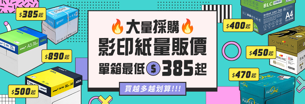 【量販】影印紙量販價單箱385元起_1111