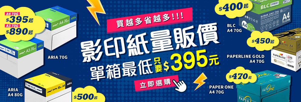 影印紙量販優惠｜多款影印紙單箱385元起