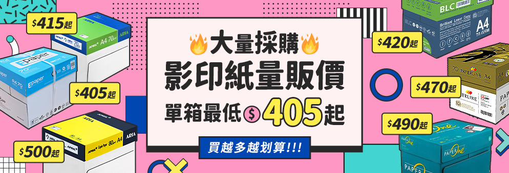 影印紙量販優惠｜多款影印紙單箱415元起