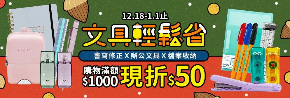 文具滿1000現折50