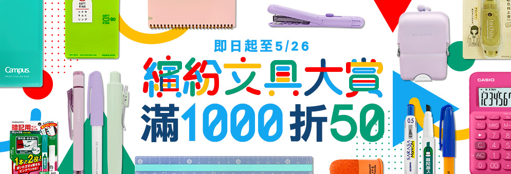 文具滿1000現折50