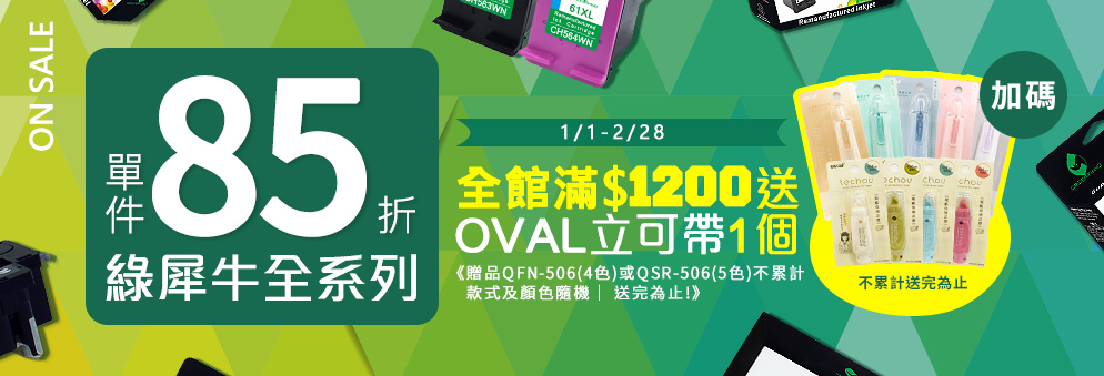 綠犀牛碳粉/墨水再享85折