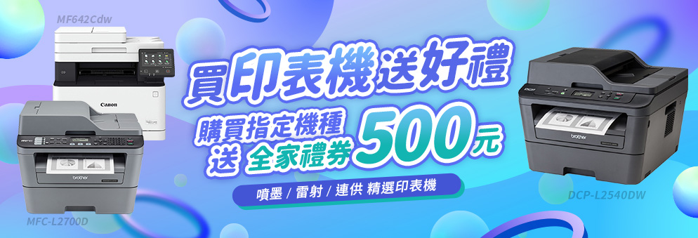 印表機送全家禮券