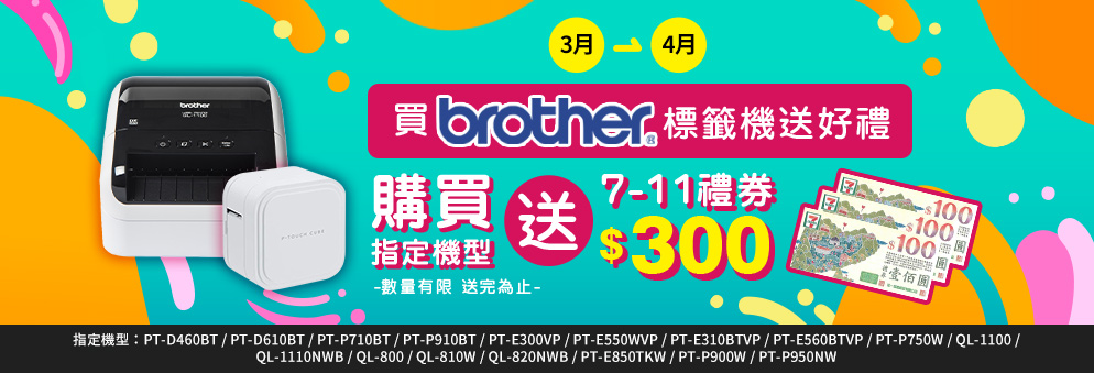 標籤機贈7-11禮券300