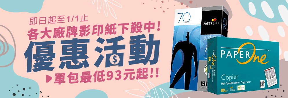 影印紙下殺最低$93元起