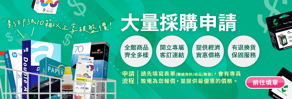 大宗採購/企業月結申請