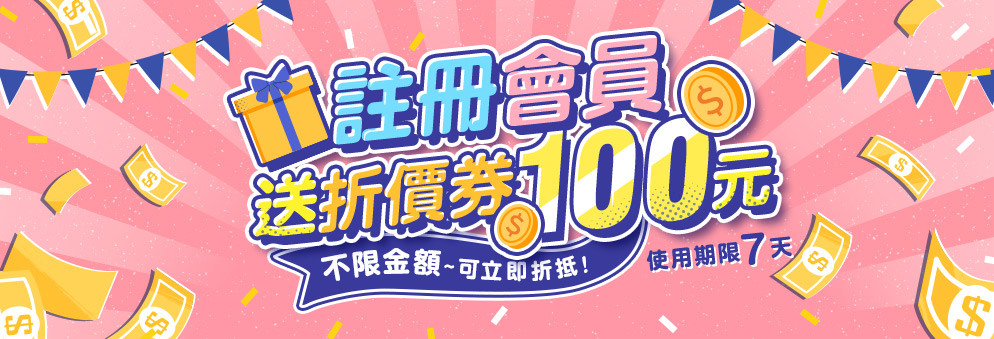 會員註冊送購物金