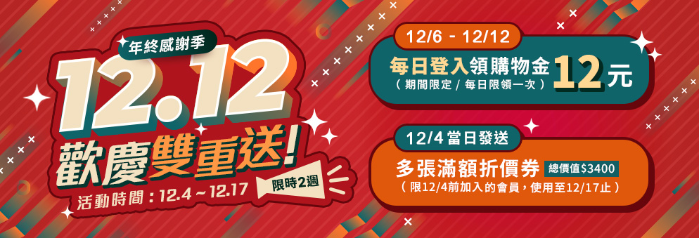 雙12年終感謝季