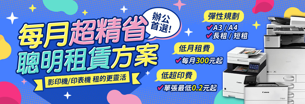 租賃｜影印機出租,印表機出租,出租影印機