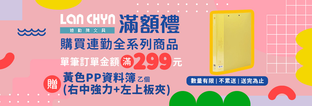 連勤｜滿299送黃色資料簿(右中強力+左上板夾)