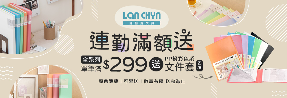 連勤滿399送粉彩文件套