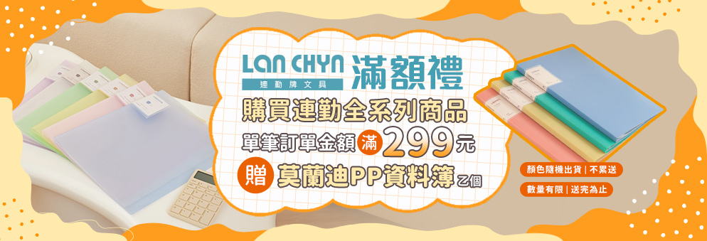 連勤｜滿299送莫蘭迪資料簿