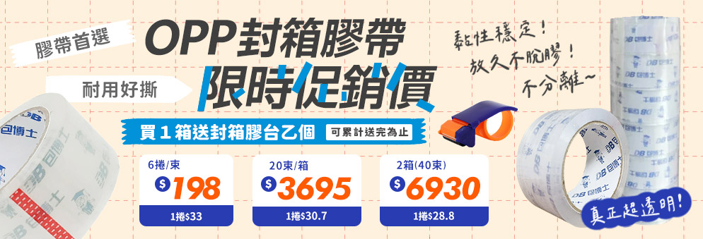 OPP封箱膠帶限時促銷｜耐用透明膠帶優惠價