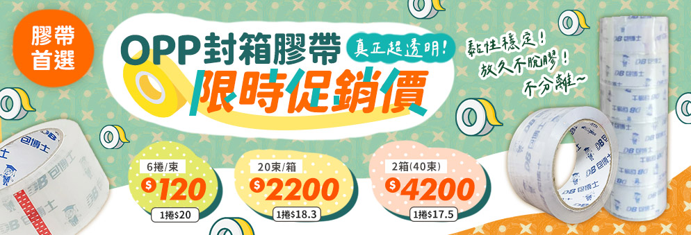 OPP封箱膠帶促銷