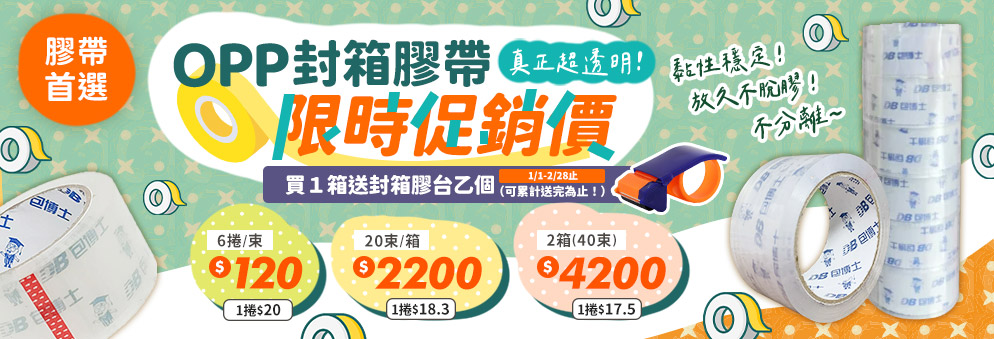 OPP封箱膠帶限時促銷｜耐用透明膠帶優惠價